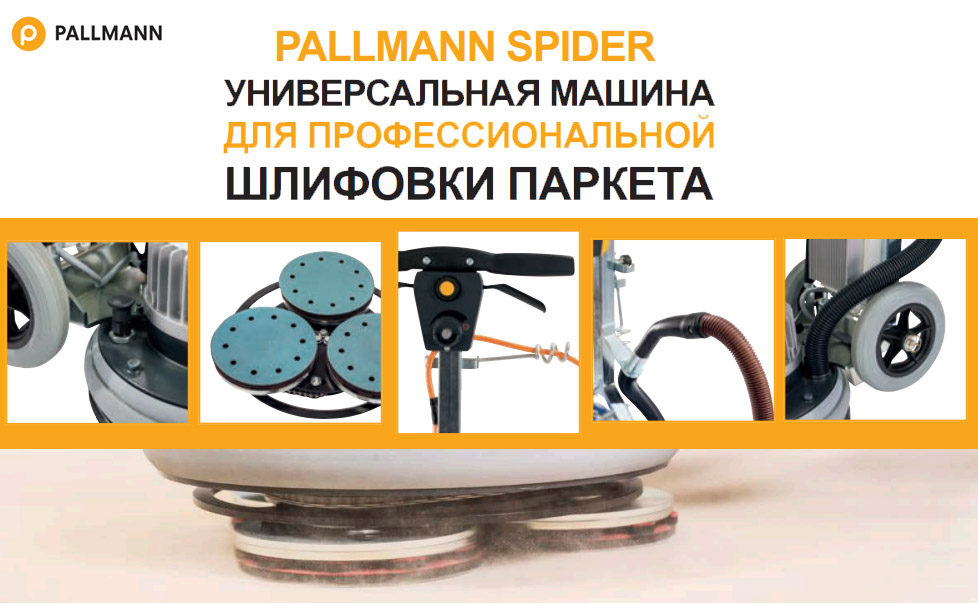 Шлифовальная машина Pallmann Spider