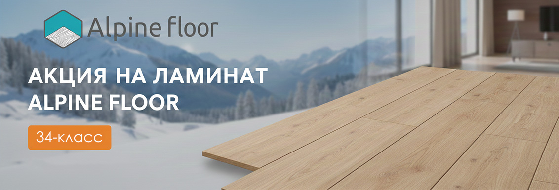 Ламинат Alpine Floor