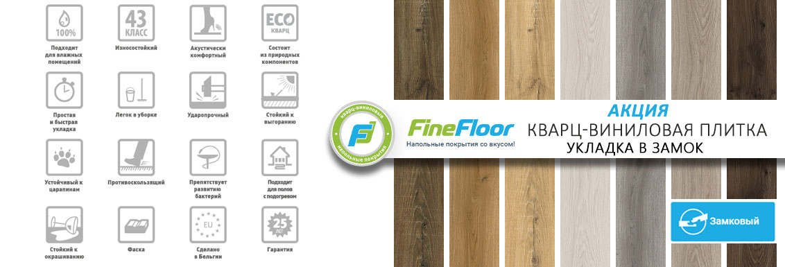 Апрель и кварц-винил FineFloor на акции -10%