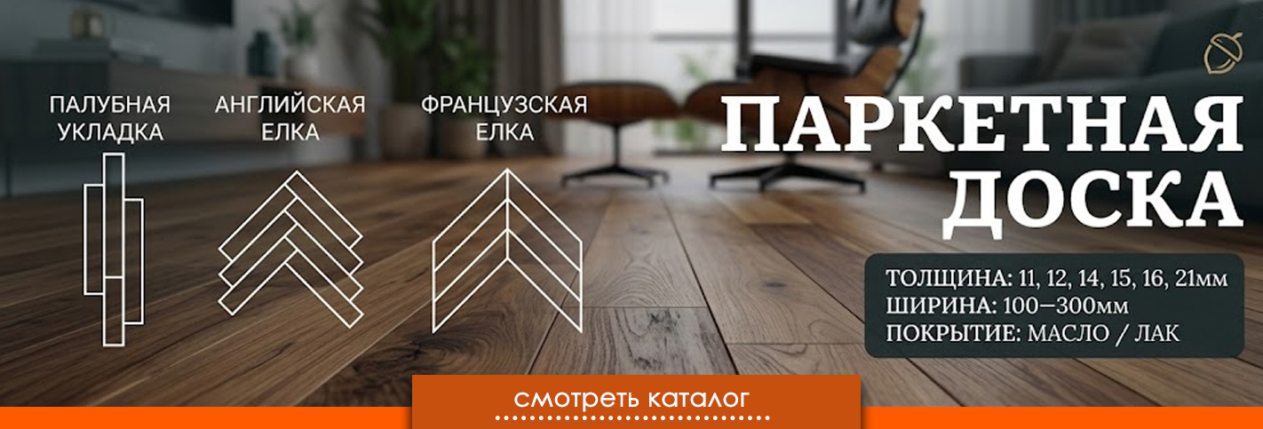 паркетная доска