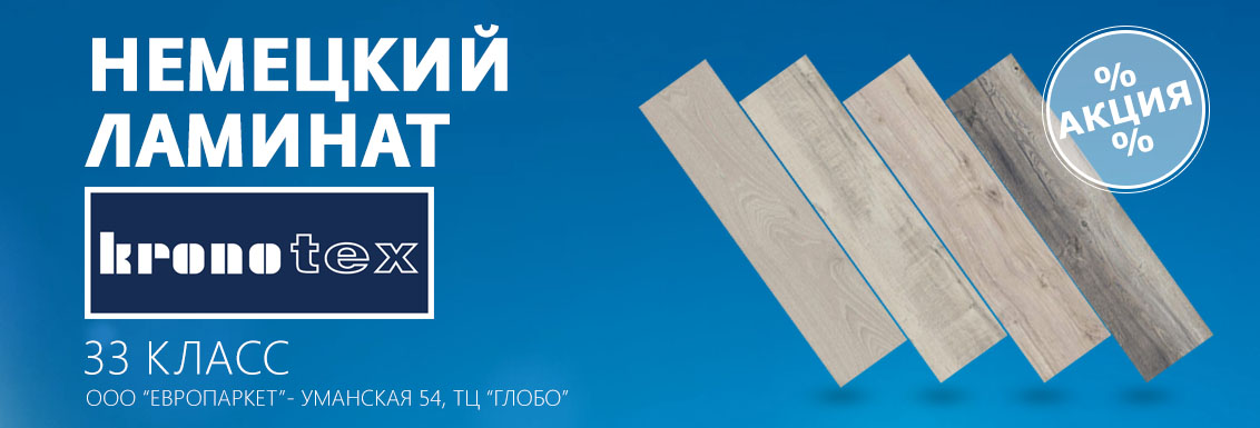 Ламинат кронотекс акция