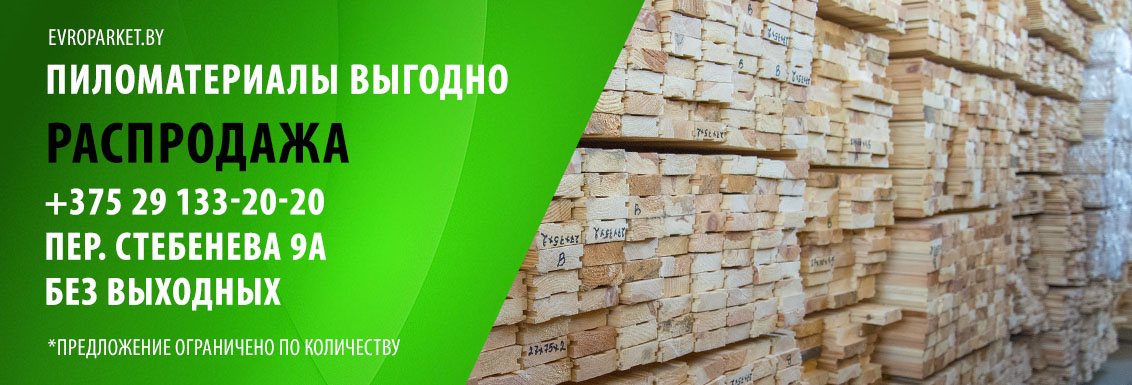 Пиломатериалы распродажа