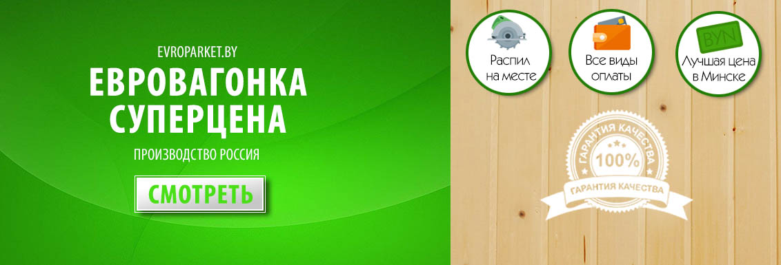 Евровагонка на акции Минск