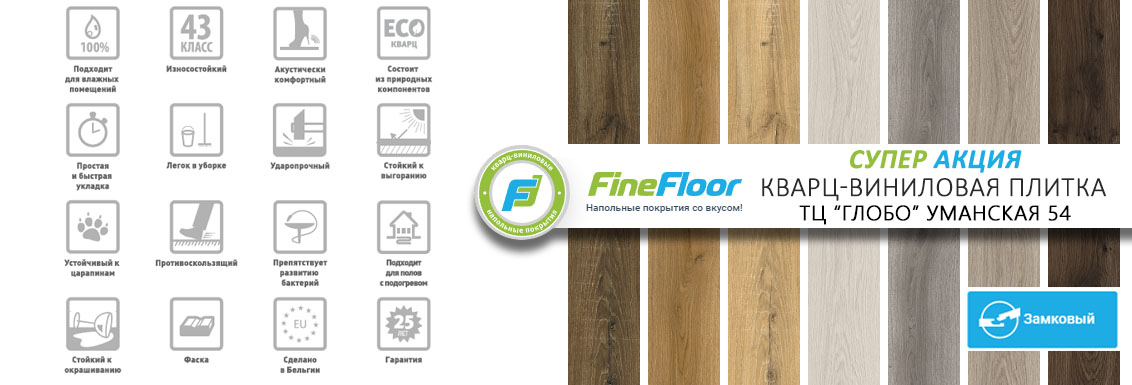 В апреле кварц-винил FineFloor на акции -10%