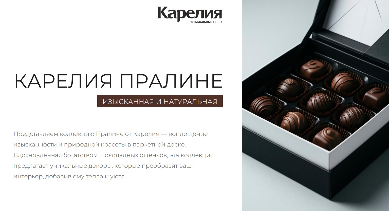 Шоколадная коллекция для уютного интерьера - паркет Карелия Пралине 