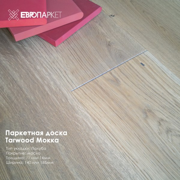 Паркетная доска Тарвуд (Tarwood) - Мокка