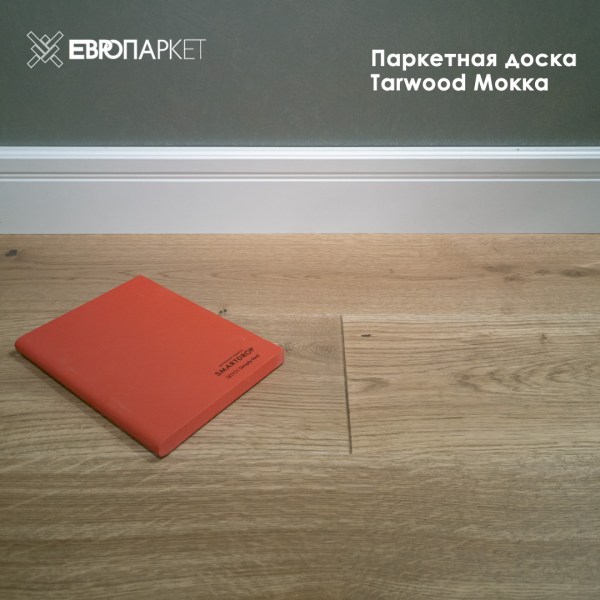 Паркетная доска Тарвуд (Tarwood) - Мокка