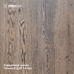 Паркетная доска Тарвуд (Tarwood) - Ретро, Рустик 11х140х600-2200мм