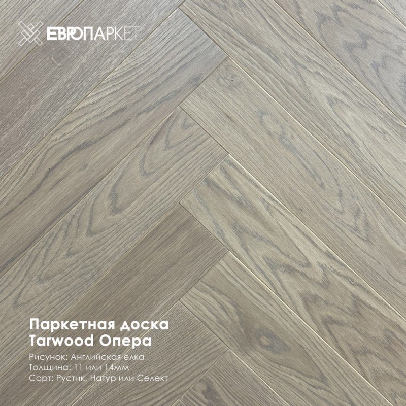 Паркетная доска Тарвуд (Tarwood) - Опера, Натур 14х100х600мм, Английская елка