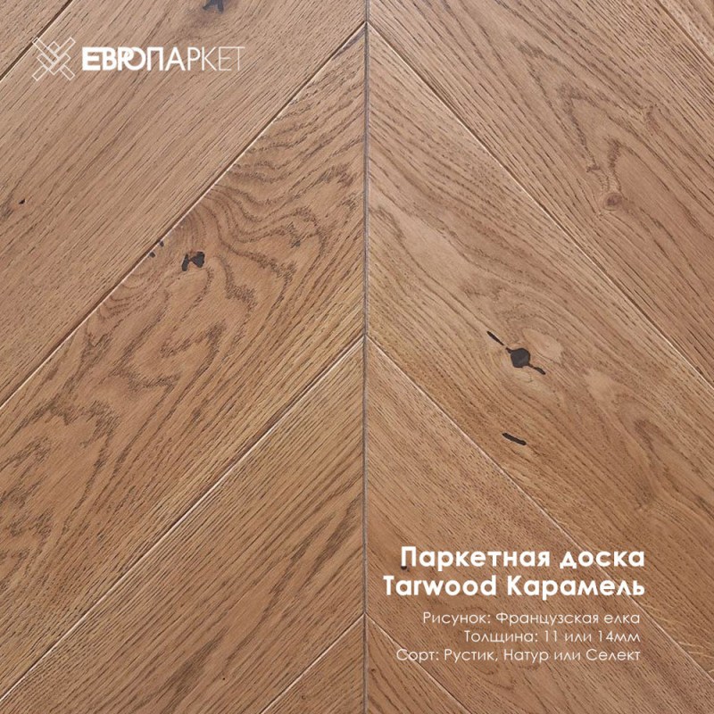 Паркетная доска Тарвуд (Tarwood) - Карамель, Селект 14х120х585мм, Французская елка