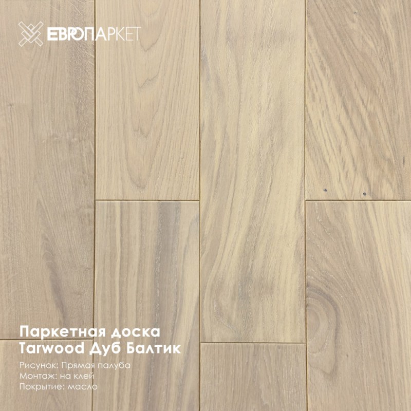 Паркетная доска Тарвуд (Tarwood) - Балтик, Натур 14х185х600-2200мм