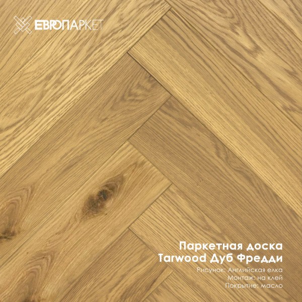Паркетная доска Тарвуд (Tarwood) - Фредди, Натур 14х100х600мм, Английская елка