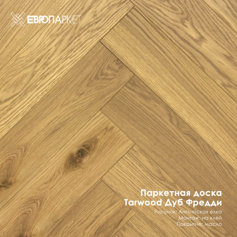 Паркетная доска Тарвуд (Tarwood) - Фредди, Натур 14х100х600мм, Английская елка