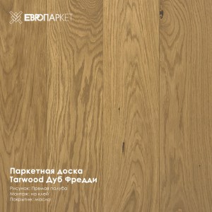 Паркетная доска Тарвуд (Tarwood) - Фредди, Рустик 11х140х600-2200мм
