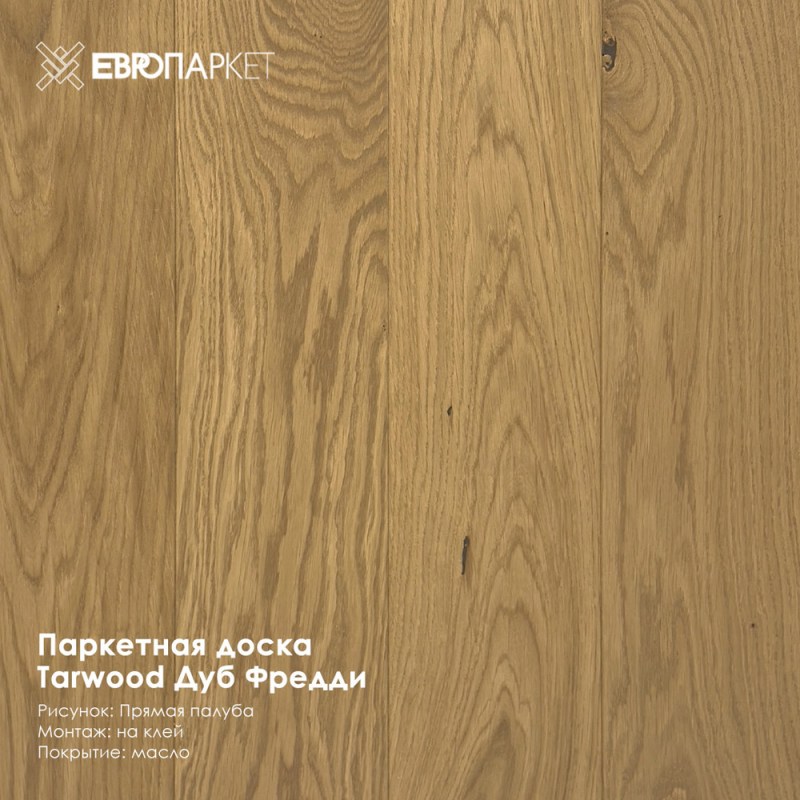 Паркетная доска Тарвуд (Tarwood) - Фредди, Рустик 11х140х600-2200мм