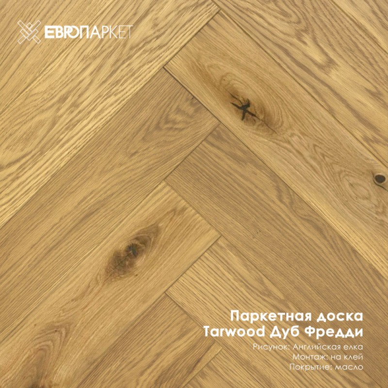 Паркетная доска Тарвуд (Tarwood) - Фредди, Селект 14х100х600мм, Английская елка