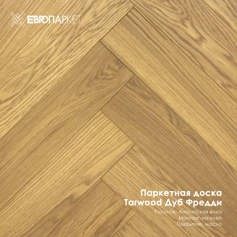 Паркетная доска Тарвуд (Tarwood) - Фредди, Натур 14х140х600мм, Английская елка