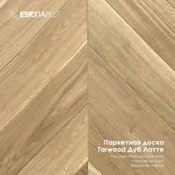 Паркетная доска Тарвуд (Tarwood) - Латте