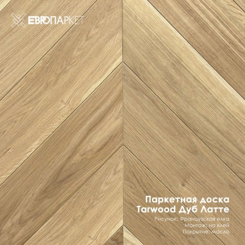 Паркетная доска Тарвуд (Tarwood) - Латте, Натур 14х120х585мм, Французская елка