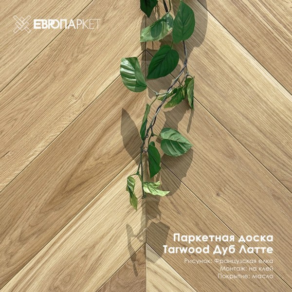 Паркетная доска Тарвуд (Tarwood) - Латте