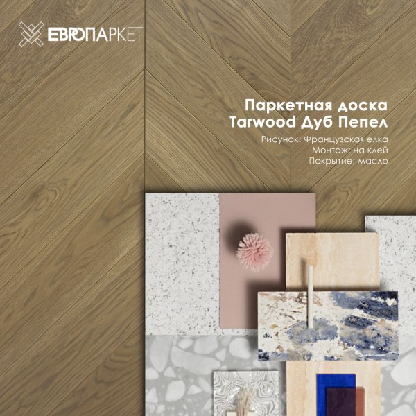 Паркетная доска Тарвуд (Tarwood) - Латте (Французская елка) Селект