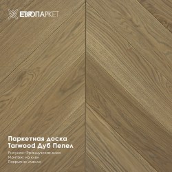 Паркетная доска Тарвуд (Tarwood) - Экстра Грей (Французская елка)