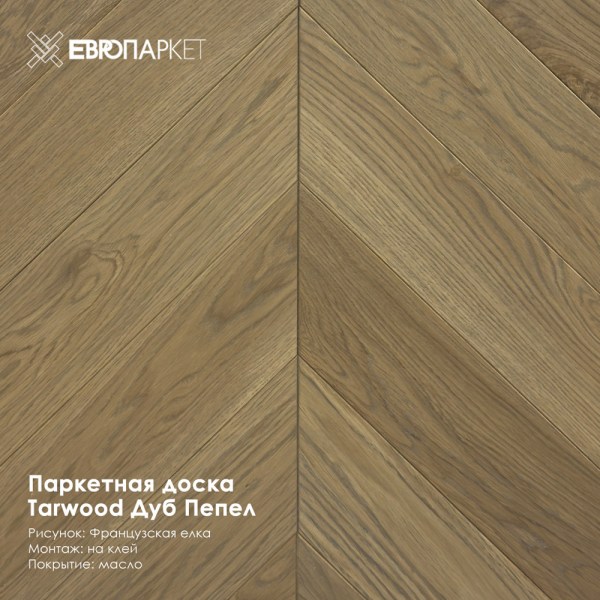 Паркетная доска Тарвуд (Tarwood) - Экстра Грей (Французская елка)