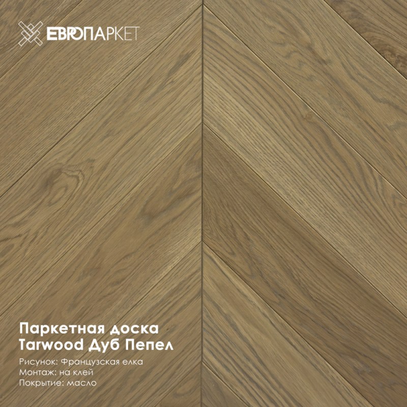 Паркетная доска Тарвуд (Tarwood) - Пепел, Натур 14х120х585мм, Французская елка