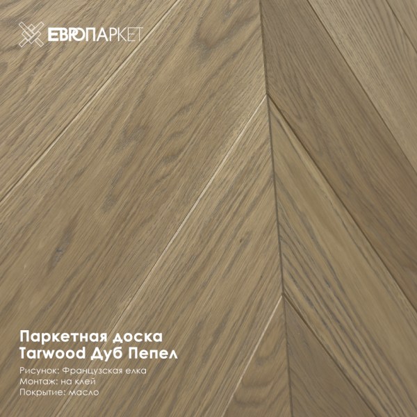 Паркетная доска Тарвуд (Tarwood) - Латте (Французская елка) Селект