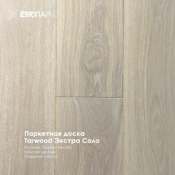 Паркетная доска Тарвуд (Tarwood) - Экстра Соло, Рустик 11х140мм