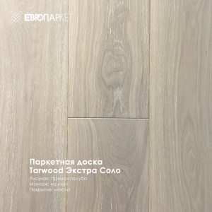 Паркетная доска Тарвуд (Tarwood) - Экстра Соло, Рустик 11х140х600-2200мм