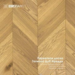 Паркетная доска Тарвуд (Tarwood) - Фредди, Натур 14х120х585мм, Французская елка