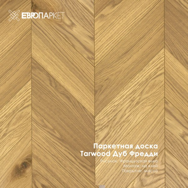 Паркетная доска Тарвуд (Tarwood) - Фредди, Натур 14х120х585мм, Французская елка