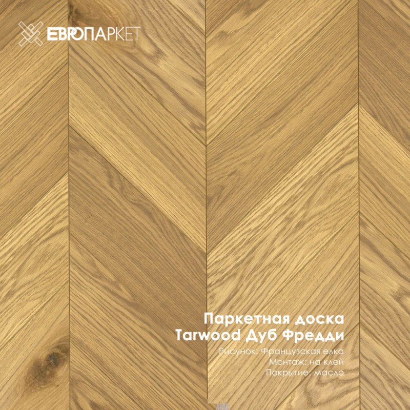 Паркетная доска Тарвуд (Tarwood) - Фредди, Натур 14х120х585мм, Французская елка