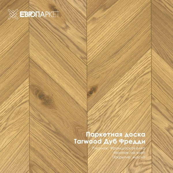 Паркетная доска Тарвуд (Tarwood) - Фредди, Рустик 14х120х585мм, Французская елка