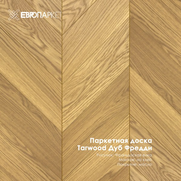 Паркетная доска Тарвуд (Tarwood) - Фредди французская елка