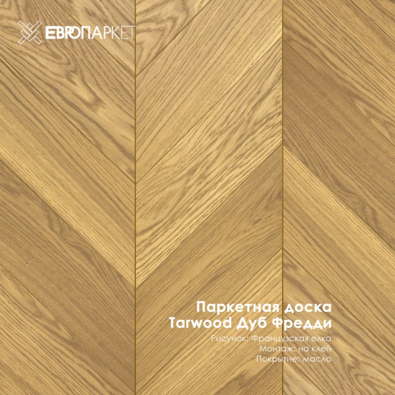 Паркетная доска Тарвуд (Tarwood) - Фредди, Селект 14х120х585мм, Французская елка