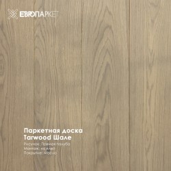 Паркетная доска Тарвуд (Tarwood) - Шале, Рустик 11х140мм