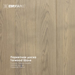 Паркетная доска Тарвуд (Tarwood) - Шале, Рустик 11х140х600-2200мм
