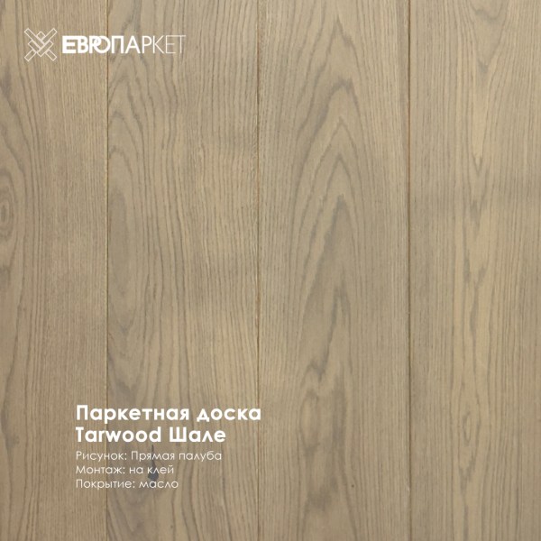 Паркетная доска Тарвуд (Tarwood) - Шале, Рустик 11х140мм