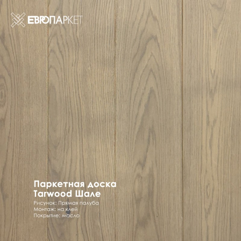 Паркетная доска Тарвуд (Tarwood) - Шале, Рустик 11х140х600-2200мм