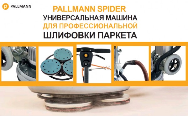 Шлифовальная машина Pallmann Spider купить в Минске